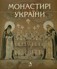 Акція на монастирі України від Y.UA