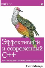 Акция на Скотт Мейерс: Ефективний і сучасний С ++. 42 рекомендації по використанню C ++ 11 і C ++ 14 от Y.UA