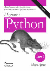 Акция на Марк Лутц: Вивчаємо Python. Том 1 (5-е видання) от Y.UA