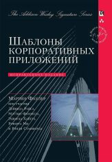 Акція на Мартін Фаулер: Шаблони корпоративних додатків (Signature Series) від Y.UA