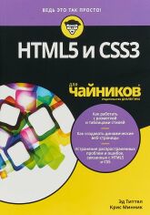 Акція на Ед Тіттел, Кріс Мінник: HTML5 та CSS3 для чайників від Y.UA