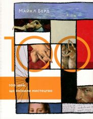 Акция на Майкл Берд: 100 Ідей, что змінілі мистецтво от Y.UA