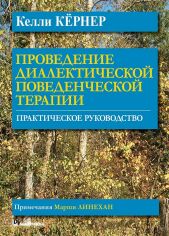 Акція на Келлі Кернер: Проведення діалектичної поведінкової терапії. практичний посібник від Y.UA