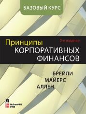 Акция на Принципи корпоративних фінансів. Базовий курс (2-е видання) от Y.UA