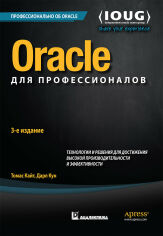 Акція на Oracle для професіоналів: архітектура, методики програмування і основні особливості версій 9i, 10g, 11g і 12c (3-е видання) від Y.UA