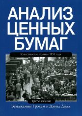 Акция на Бенджамін Грехем, Девід Додд: Аналіз цінних паперів от Y.UA