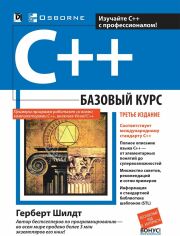 Акция на Герберт Шілдт: C ++. Базовий курс (3-е видання) от Y.UA