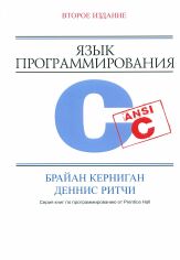 Акция на Брайан Керниган, Денніс Рітчі: Мова програмування C (2-е видання) от Y.UA