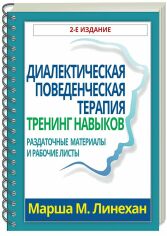 Акция на Маршу М. Лінехан: Діалектична поведінкова терапія. Тренінг навичок (2-е видання) от Y.UA