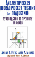 Акція на Джилл Х. Ратус, Алек Л. Міллер: Діалектична поведінкова терапія для підлітків від Y.UA