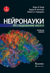 Акція на Беар, Коннорс, Парадізо: Нейронауки. Дослідження мозку. Том 1 (4-е видання) від Y.UA