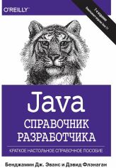 Акция на Бенджамін Дж. Еванс, Девід Фленаган: Java. Довідник розробника (7-е видання) от Y.UA