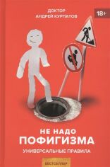 Акция на Андрій Курпатов: Не треба пофігізму. універсальні правила от Y.UA