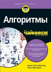 Акція на Джон Пол Мюллер, Лука Массарон: Алгоритми для чайників від Y.UA