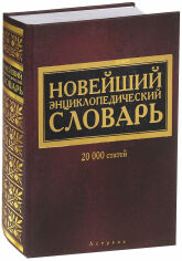 Акція на Новітній енциклопедичний словник. 20 000 статей від Y.UA