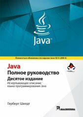 Акция на Герберт Шілдт: Java. Повне керівництво. Том 1 (10-е видання) от Y.UA
