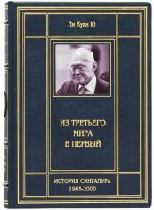 Акция на Лі Куан Ю: З третього світу в перший от Y.UA