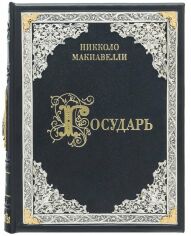 Акція на Нікколо Макіавеллі: Государ від Y.UA