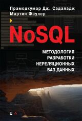 Акция на Мартін Фаулер, Прамодкумар Дж. Садаладж: NoSQL. Методологія розробки нереляційних баз даних от Y.UA