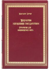 Акция на Маргарет Тетчер: Мистецтво управління державою. Стратегії для мінливого світу от Y.UA