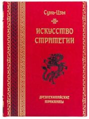 Акція на Сунь-Цзи: Мистецтво стратегії. давньокитайські трактати від Y.UA