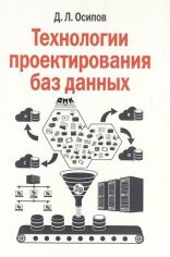 Акція на Д. Л. Осипов: Технології проектування баз даних від Y.UA