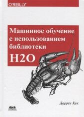 Акція на Даррен Кук: Машинне навчання з використанням бібліотеки Н2О від Y.UA