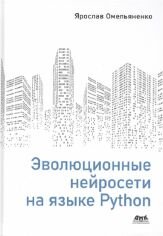 Акція на Ярослав Омельяненко: Еволюційні нейромережі на мові Python від Y.UA