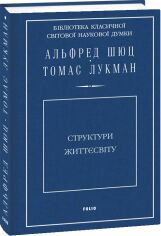 Акция на Альфред Шюц, Томас Лукман: Структури жіттєсвіту от Y.UA