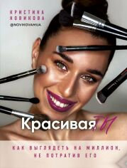 Акція на Христина Новікова: Красива ТИ від Y.UA