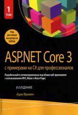 Акция на Адам Фрімен: ASP.NET Core 3 з прикладами на C # для професіоналів. Том 1 (8-е видання) от Y.UA