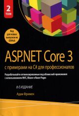 Акция на Адам Фрімен: ASP.NET Core 3 з прикладами на C # для професіоналів. Том 2 (8-е видання) от Y.UA