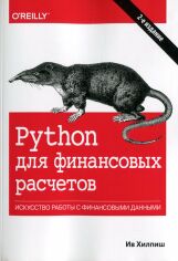 Акция на Ів Хілпіш: Python для фінансових розрахунків (2-е видання) от Y.UA