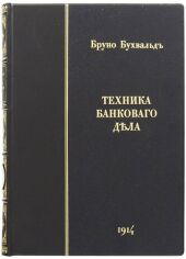 Акция на Бруно Бухвальд: Техніка банківської справи от Y.UA