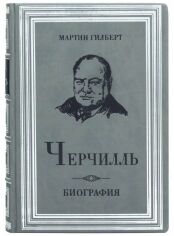 Акція на Мартін Гілберт: Черчилль Біографія від Y.UA