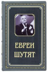 Акция на Книга "Євреї жартують" от Y.UA