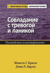 Акция на Совладаніе з тривогою і панікою. Керівництво психотерапевта от Y.UA