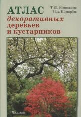 Акція на Т. Коновалова, Н. Шевирьова: Атлас декоративних дерев і чагарників від Y.UA