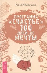 Акція на Інна Макаренко: Програма "Щастя". 100 днів до мрії від Y.UA