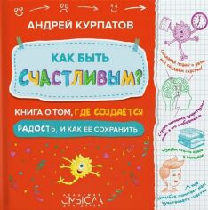 Акція на Андрей Курпатов: Как быть счастливым? Книга о том, где создается радость и как ее сохранить від Y.UA