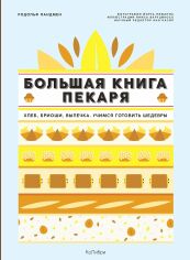 Акція на Родольф Ландмен: Большая книга пекаря. Хлеб, бриоши, выпечка. Учимся готовить шедевры від Y.UA