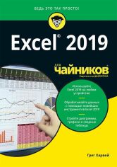 Акція на Грег Харвей: Excel 2019 для чайників від Y.UA