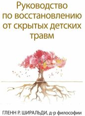 Акція на Гленн Шіральді: Керівництво по відновленню від прихованих дитячих травм від Y.UA