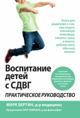 Акція на Марк Бертін: Виховання дітей з СДУГ. практичний посібник від Y.UA