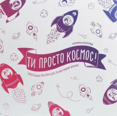 Акція на Ті просто космос! Настільна гра про цілі та життєвий баланс від Y.UA