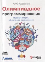 Акция на Антті Лааксонен: Олімпіадний програмування (2-е видання) от Y.UA