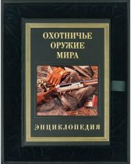 Акция на Мисливська зброя світу (в подарунковому футлярі) от Y.UA