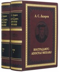 Акция на А. С. Лазарєв: Нострадамус - Апостол Михайло. У 2-х томах от Y.UA