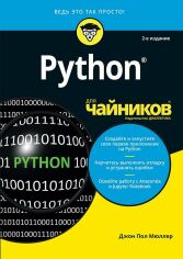Акция на Джон Пол Мюллер: Python для чайників (2-е видання) от Y.UA