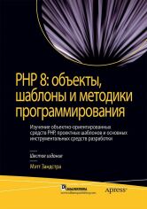 Акція на Метт Зандстра: Php 8. об'єкти, шаблони та методики програмування (6-е видання) від Y.UA